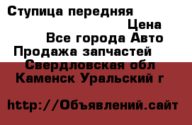 Ступица передняя Nissan Qashqai (J10) 2006-2014 › Цена ­ 2 000 - Все города Авто » Продажа запчастей   . Свердловская обл.,Каменск-Уральский г.